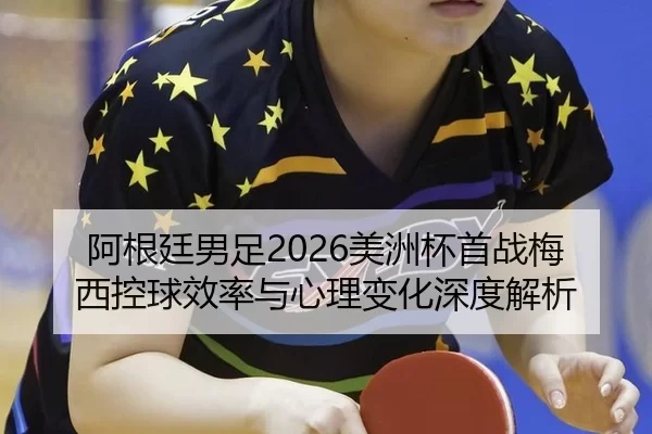 a-gen-ting-nan-zu-mei-zhou-bei-shou-zhan-mei-xi-kong-qiu-xiao-lv-yu-xin-li-bian-hua-shen-du-jie-xi-2-556.jpg