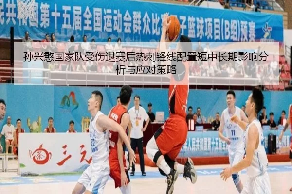 孙兴慜国家队受伤退赛后热刺锋线配置短中长期影响分析与应对策略