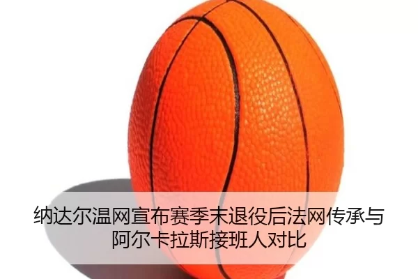 na-da-er-wen-wang-xuan-bu-sai-ji-mo-tui-yi-hou-fa-wang-chuan-cheng-yu-a-er-ka-la-si-jie-ban-ren-dui-bi-3-131.jpg