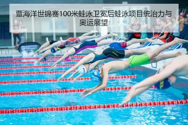 tan-hai-yang-shi-jin-sai-mi-wa-yong-wei-mian-hou-wa-yong-xiang-mu-tong-zhi-li-yu-ao-yun-zhan-wang-3-445.jpg